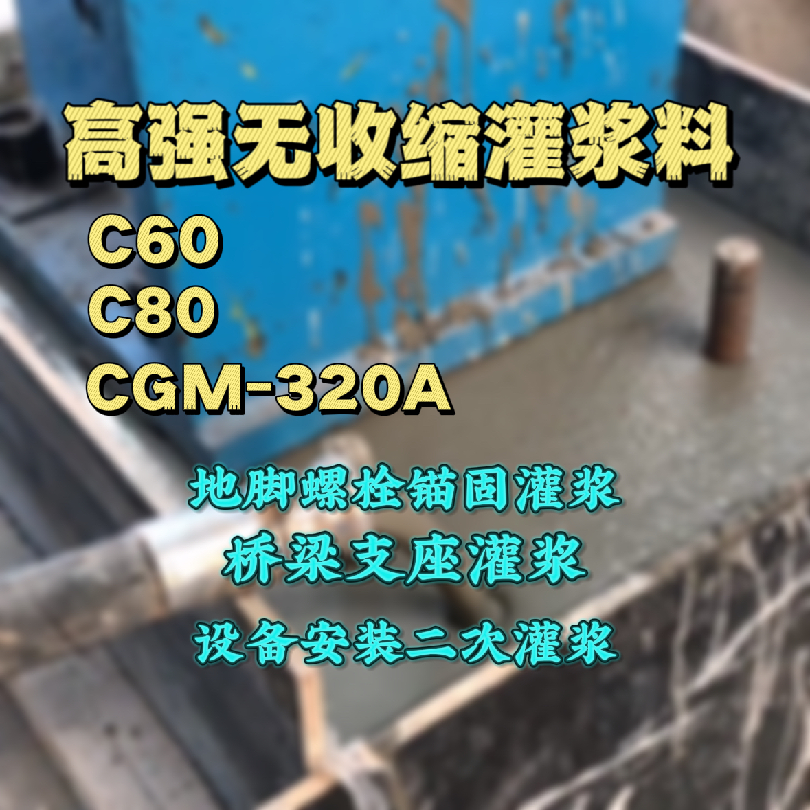 二道江C60灌浆料