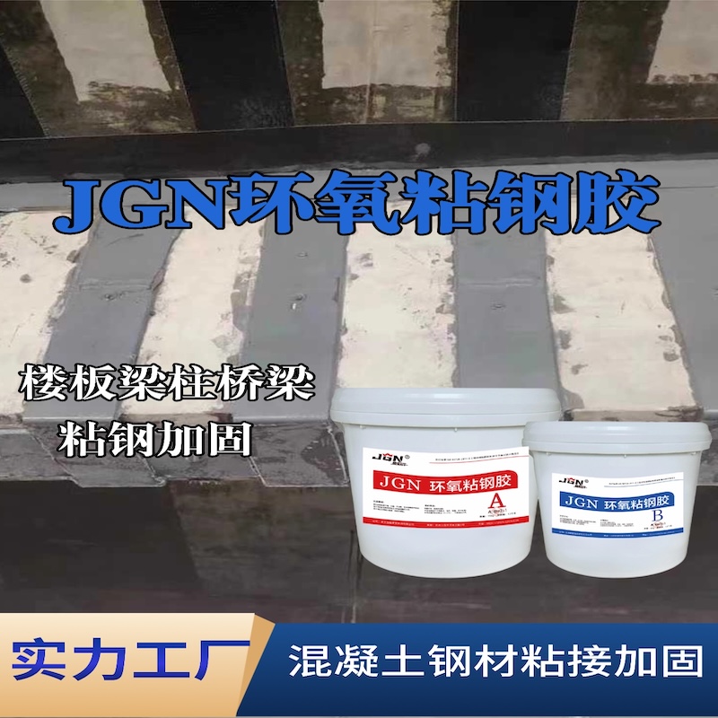 二道江JGN环氧粘钢胶